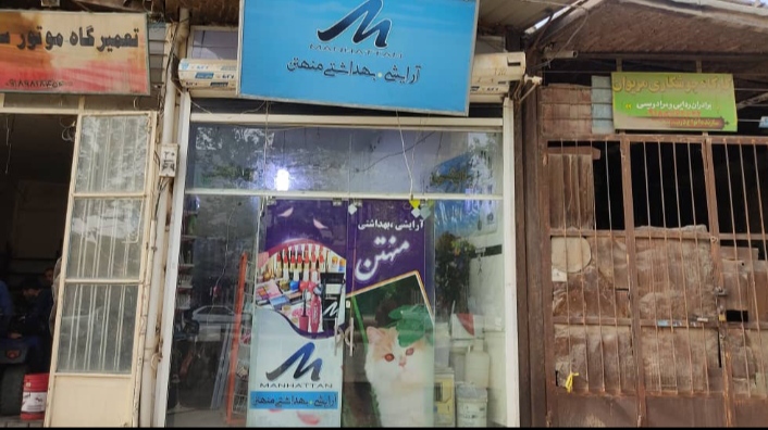 آرایشی بهداشتی منهتن