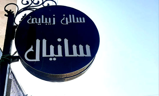 آرایشگاه سانیال