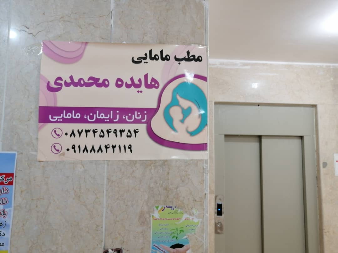 مطب مامایی هایده محمدی