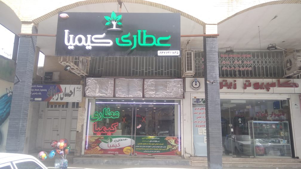  عطاری کیمیا