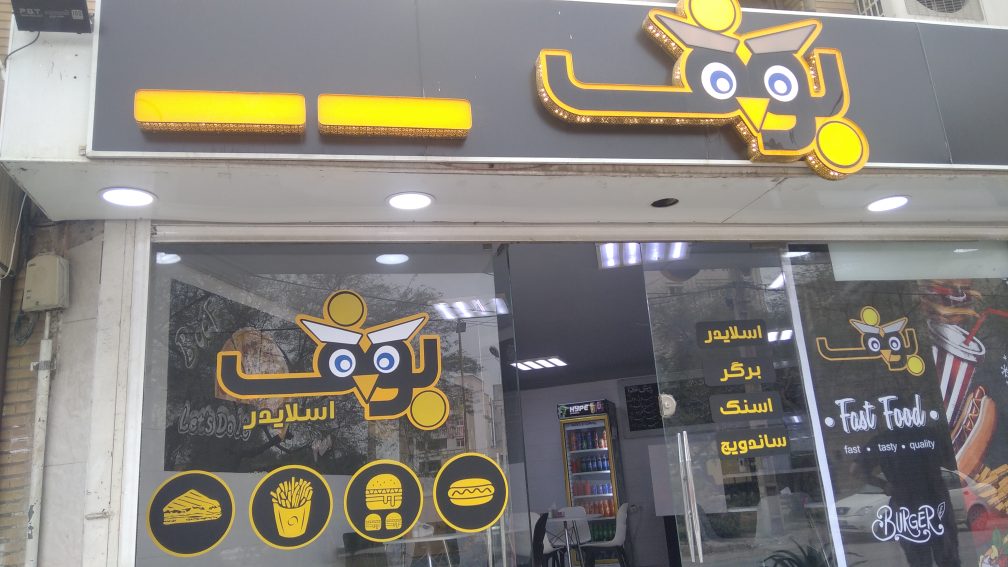 فست فود بوف