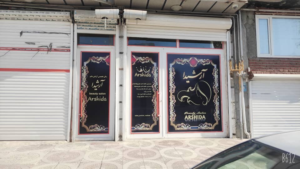 سالن ارشیدا