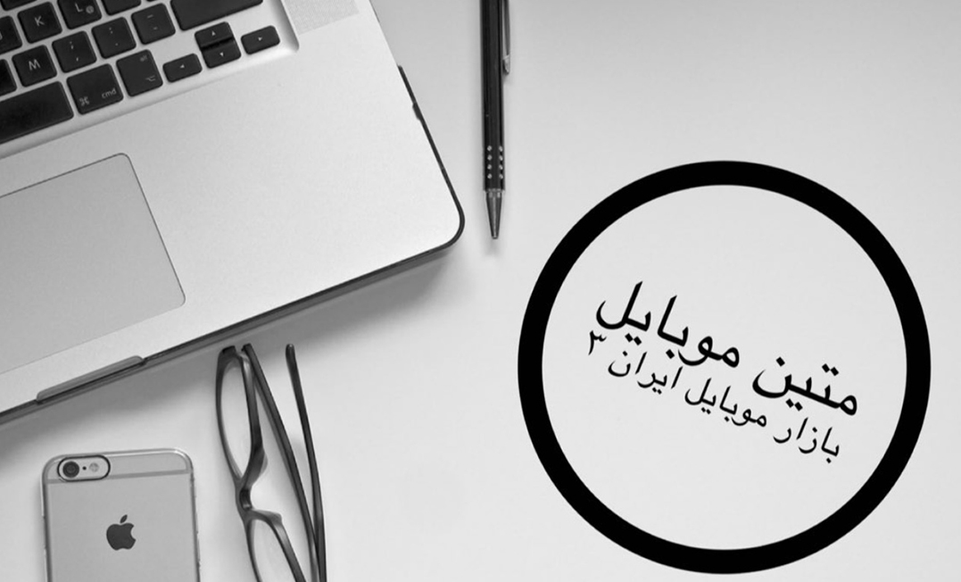 متین موبایل