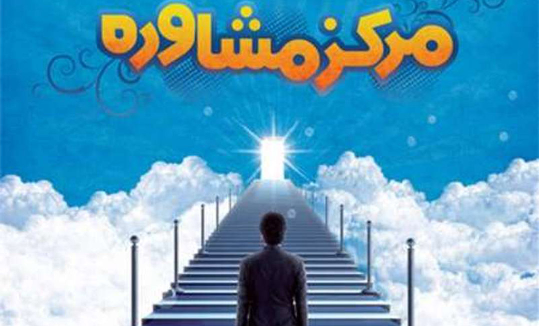 مرکز مشاوره و خدمات روانشناختی عمومی آسمان